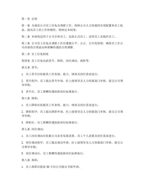 员工任免及调薪管理制度