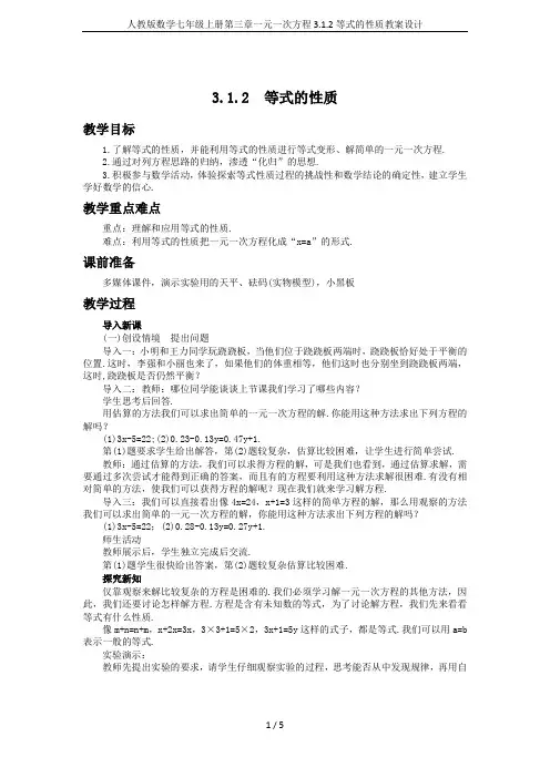 人教版数学七年级上册第三章一元一次方程3.1.2等式的性质教案设计