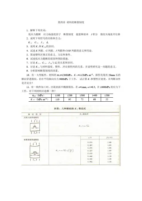 第四章 材料的断裂韧度