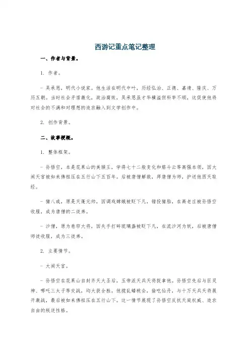 西游记重点笔记整理