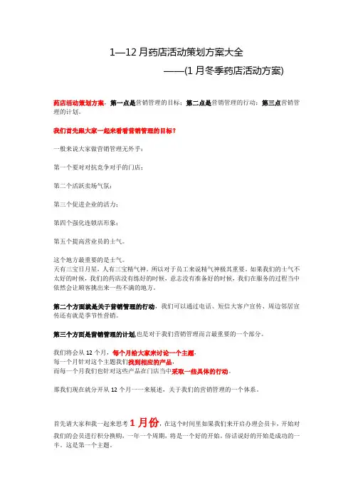 1月春季药店活动策划方案大全