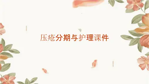 压疮分期与护理课件