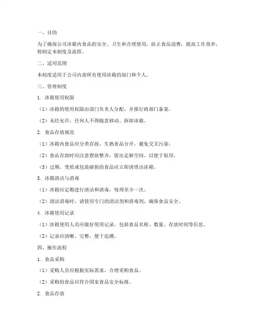 公司冰箱管理制度及流程