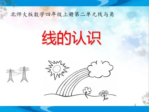 北师大版数学四年级上册第二单元线与角《线的认识》优质课教学课件(共12张PPT)