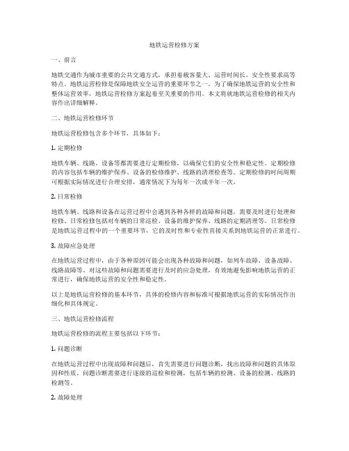 地铁运营检修方案
