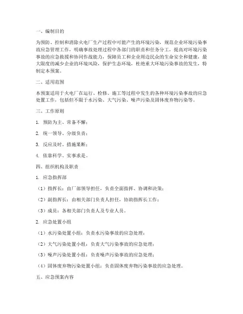 火电厂环境污染应急预案