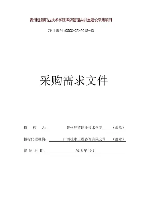 贵州经贸职业技术学院酒店管理实训室建设采购项目