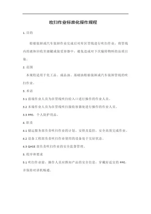 吹扫作业标准化操作规程