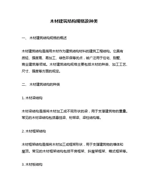 木材建筑结构规格及种类