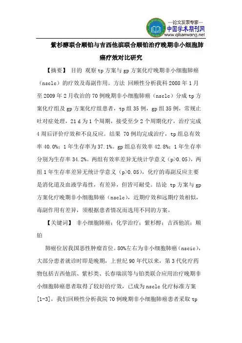 紫杉醇联合顺铂与吉西他滨联合顺铂治疗晚期非小细胞肺癌疗效对比研究