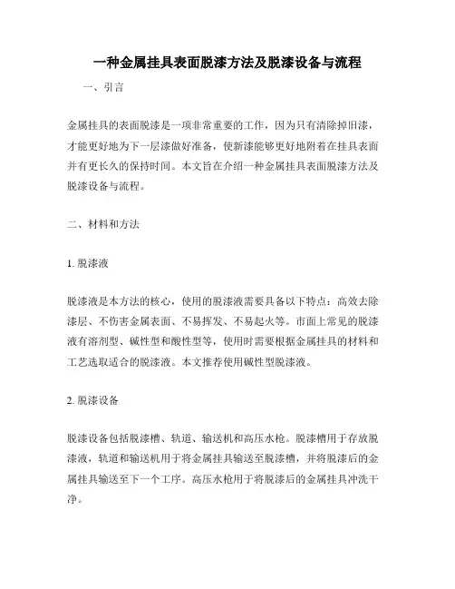 一种金属挂具表面脱漆方法及脱漆设备与流程
