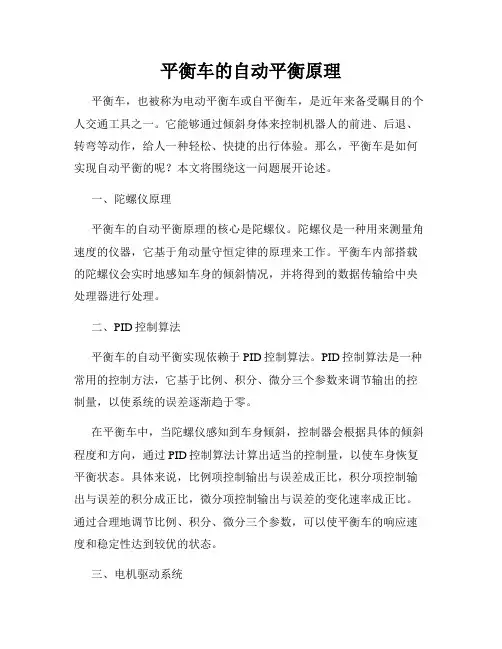 平衡车的自动平衡原理