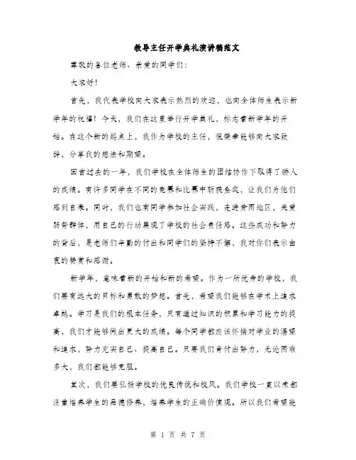 教导主任开学典礼演讲稿范文（3篇）