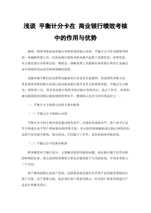 浅谈平衡计分卡在商业银行绩效考核中的作用与优势