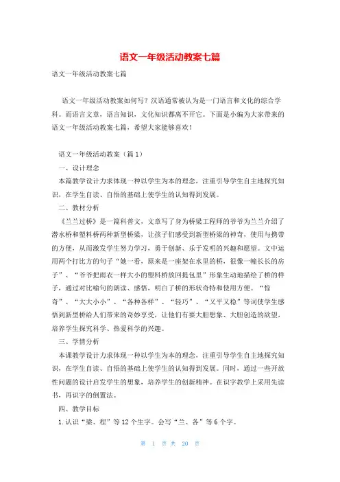 语文一年级活动教案七篇