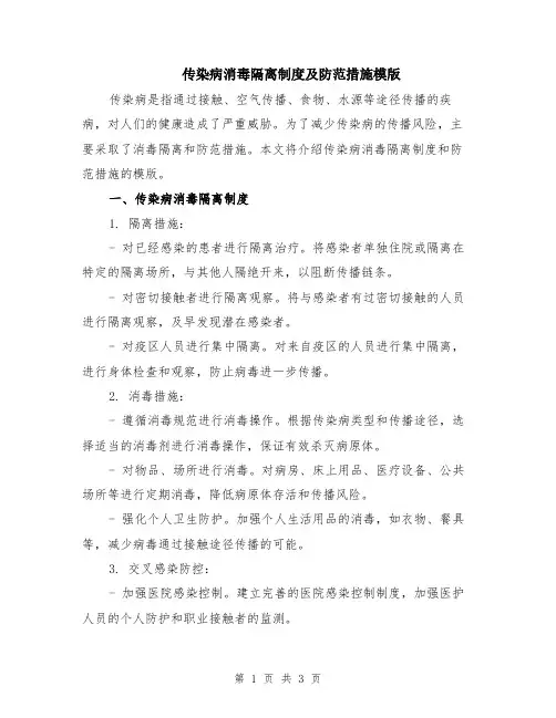 传染病消毒隔离制度及防范措施模版