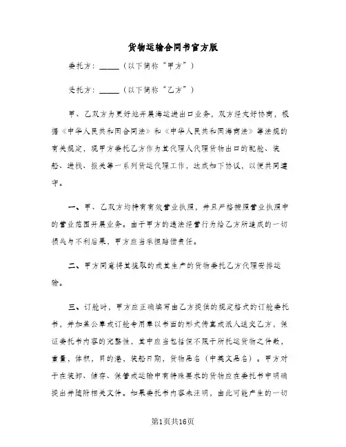 货物运输合同书官方版(5篇)