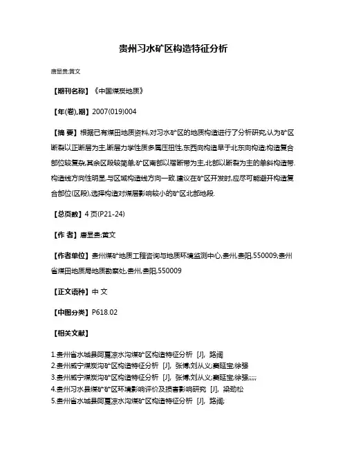 贵州习水矿区构造特征分析