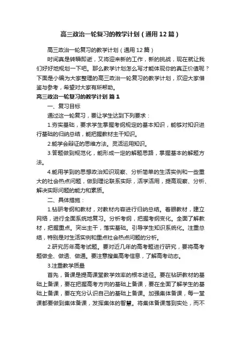 高三政治一轮复习的教学计划（通用12篇）