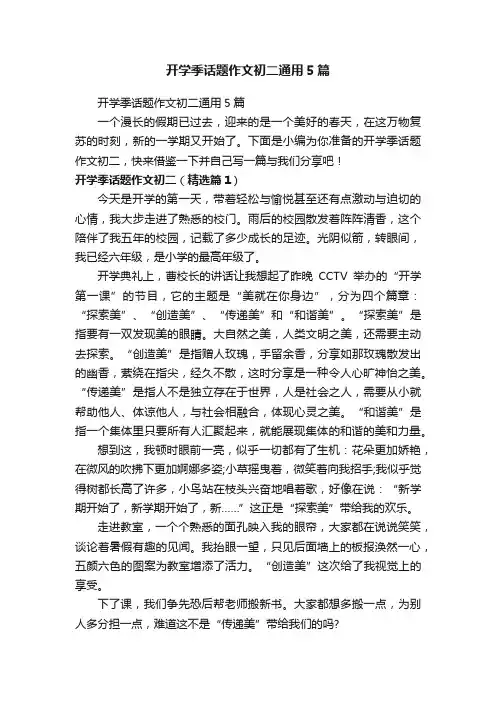 开学季话题作文初二通用5篇