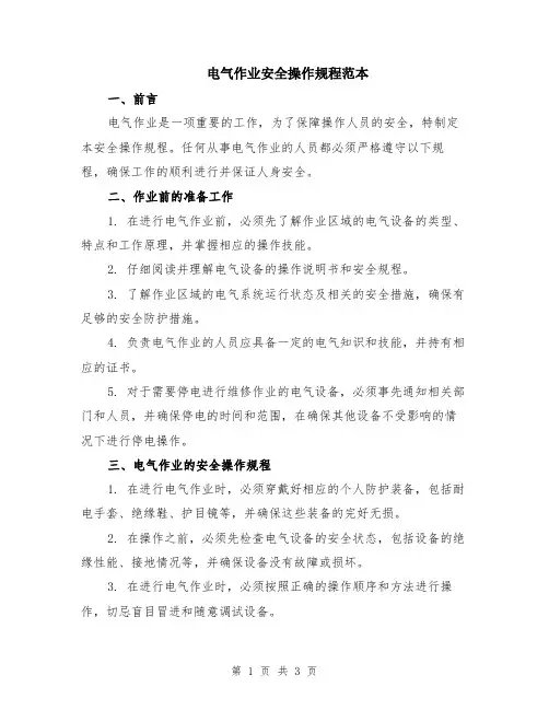 电气作业安全操作规程范本