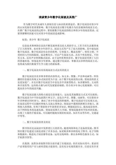 浅谈青少年数字化阅读及其推广
