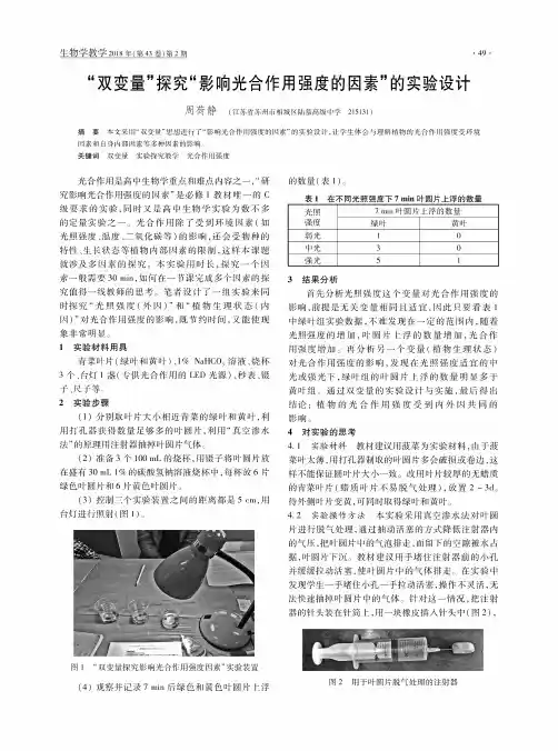 “双变量”探究“影响光合作用强度的因素”的实验设计