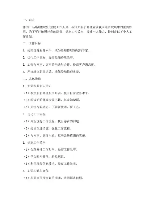 船舶修理业个人工作计划