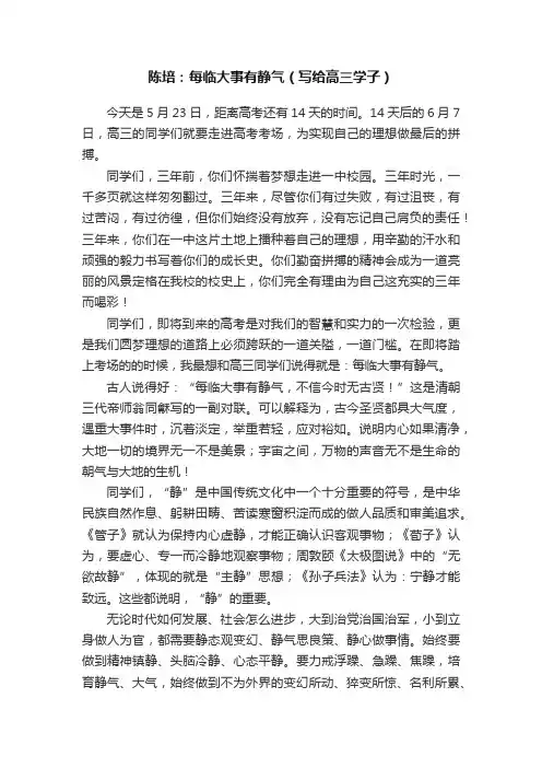 陈培：每临大事有静气（写给高三学子）