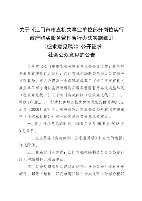 江门市市直机关事业单位部分岗位实行政府购买服务管理暂行办法实施细则.doc