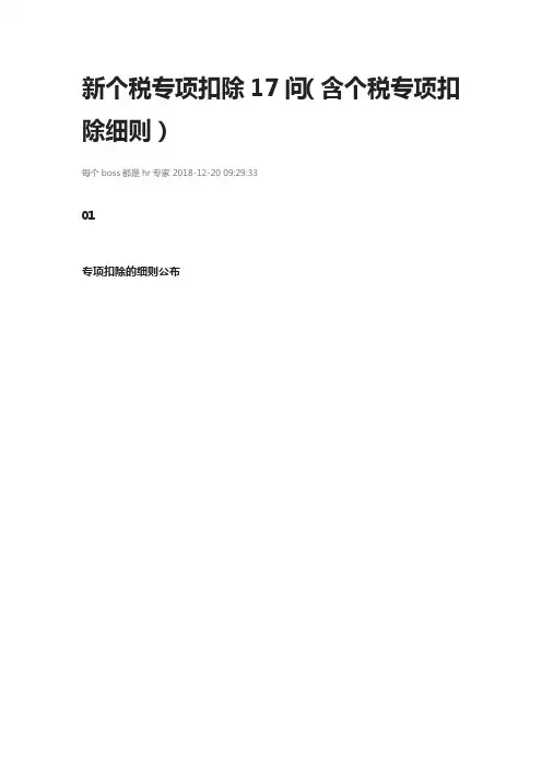 新个税专项扣除17问(含个税专项扣除细则)