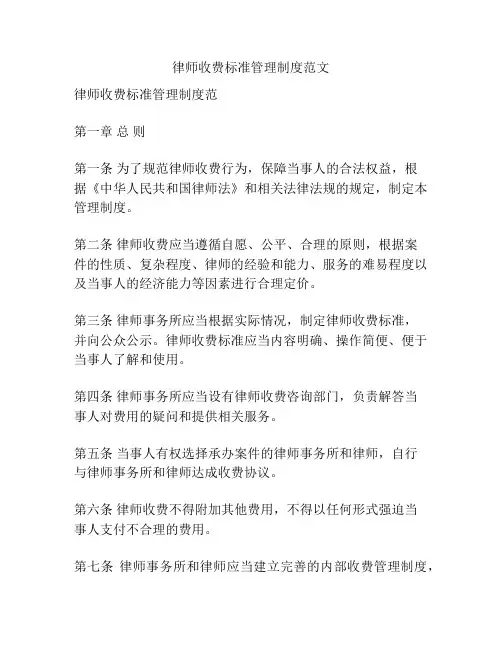 律师收费标准管理制度范文