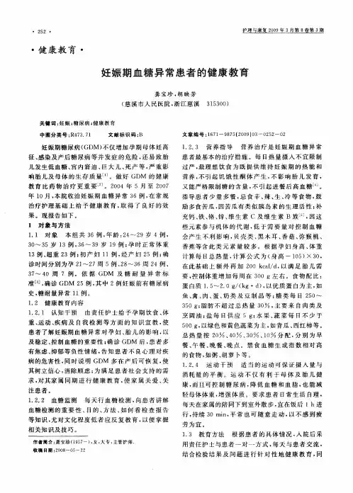 妊娠期血糖异常患者的健康教育