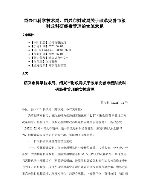 绍兴市科学技术局、绍兴市财政局关于改革完善市级财政科研经费管理的实施意见