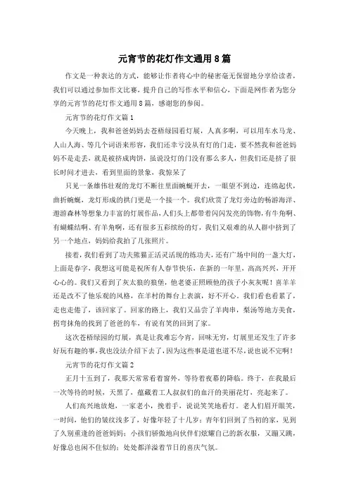 元宵节的花灯作文通用8篇