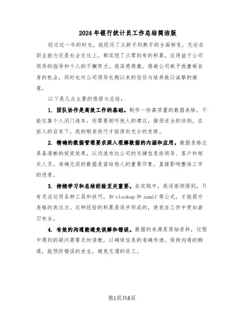 2024年银行统计员工作总结简洁版（四篇）