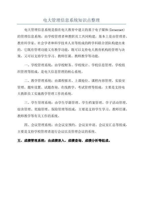 电大管理信息系统知识点整理