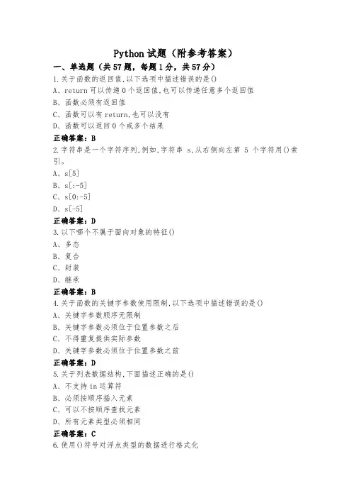 Python试题(附参考答案)