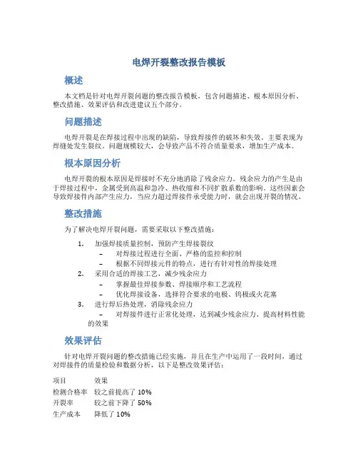 电焊开裂整改报告模板