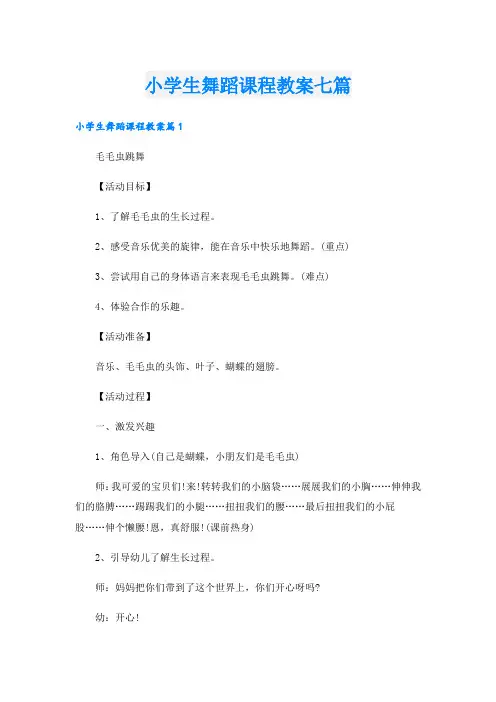 小学生舞蹈课程教案七篇