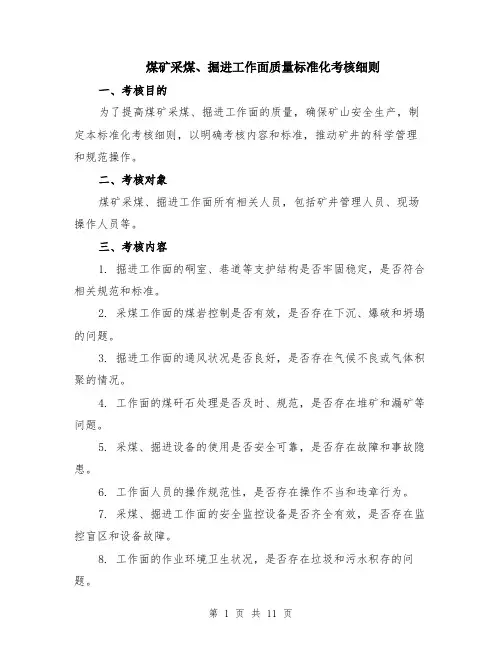 煤矿采煤、掘进工作面质量标准化考核细则（4篇）