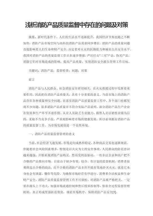浅析消防产品质量监督中存在的问题及对策