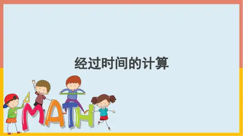三年级数学下册 经过时间的计算(课件)