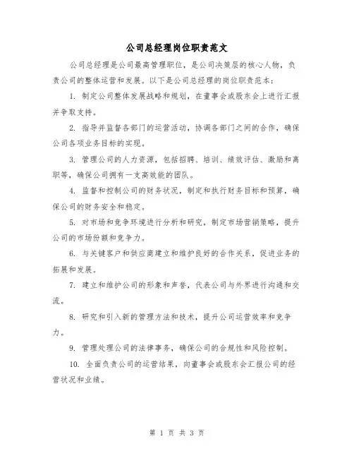 公司总经理岗位职责范文(3篇)