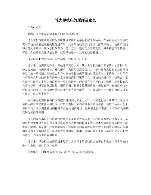 论大学校庆的原则及意义