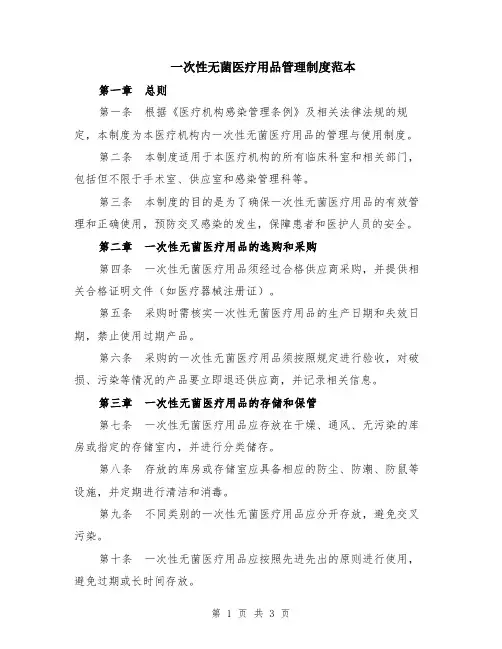 一次性无菌医疗用品管理制度范本
