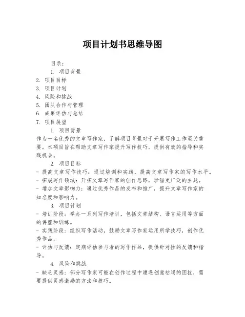 项目计划书思维导图