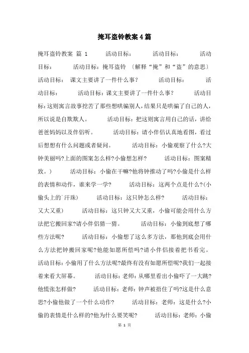 掩耳盗铃教案4篇