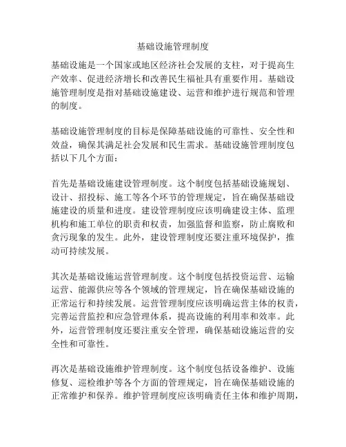 基础设施管理制度