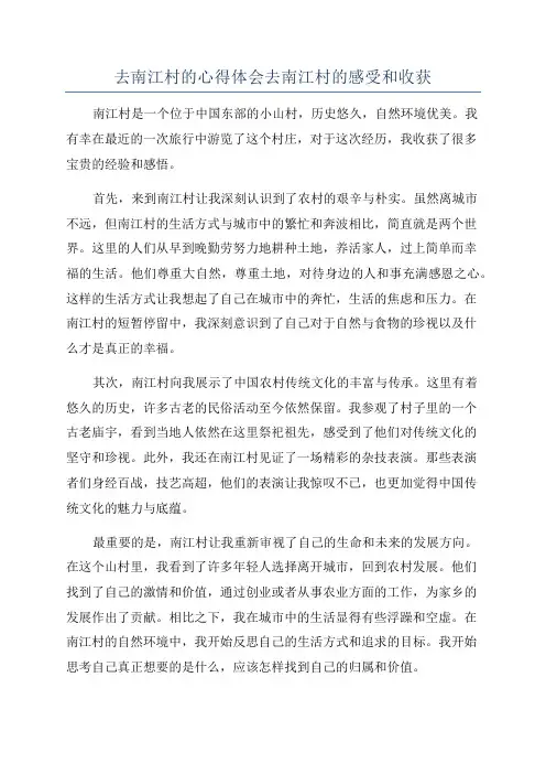 去南江村的心得体会去南江村的感受和收获